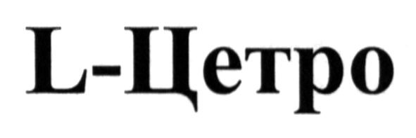 l-цетро
