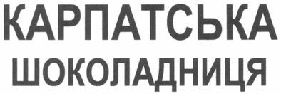 карпатська шоколадниця