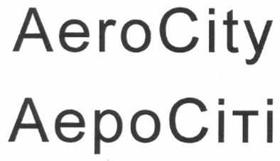 аеросіті