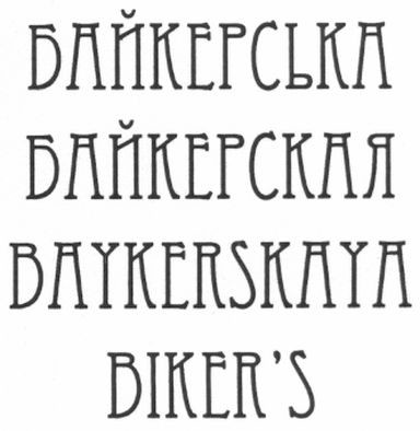 baykerskaya
