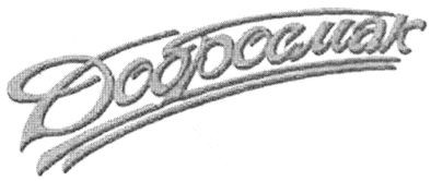 добросмак