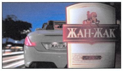 жан-жак