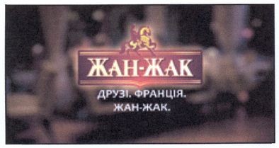 друзі.франція.жан-жак