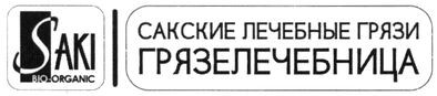 сакские лечебные грязи