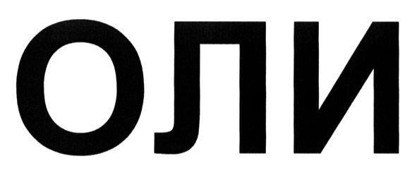 оли