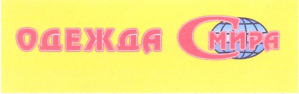 одежда смира