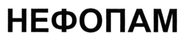 нефопам