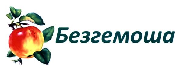 безгемоша