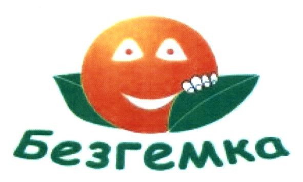 безгемка