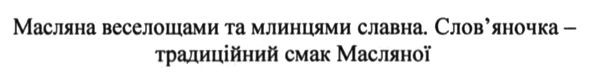 масляна веселощами та млинцями славна. слов`яночка-традиційний смак масляної