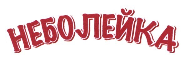 неболейка