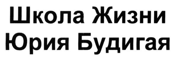 школа жизни юрия будигая