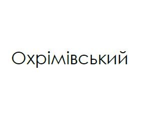 охрімівський