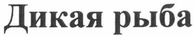 дикая рыба