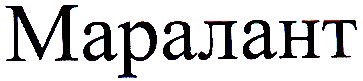 маралант