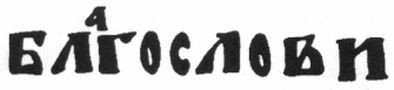 благослови