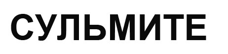 сульмите