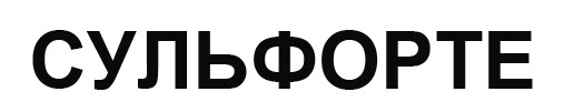 сульфорте