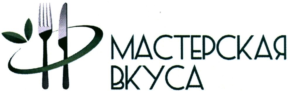 мастерская вкуса