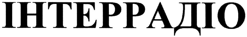 інтеррадіо