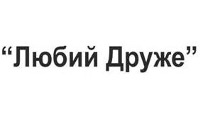 любий друже