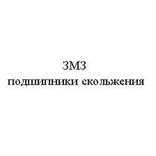 подшипники скольжения