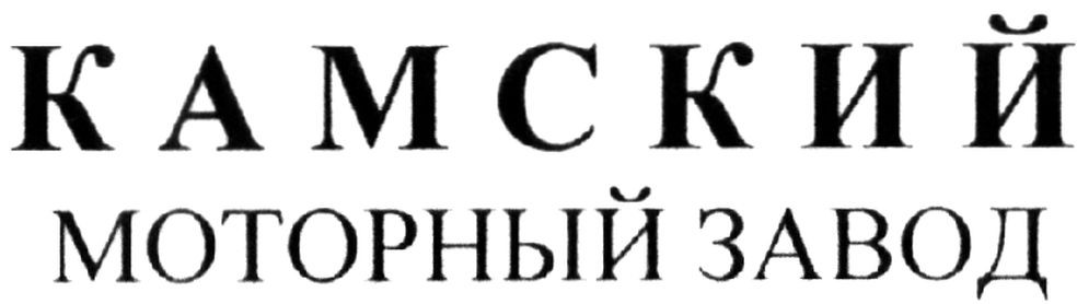 камский моторный завод