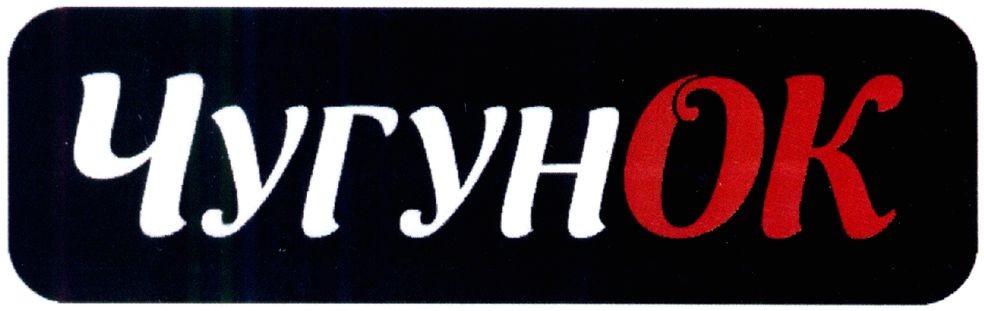 чугунок
