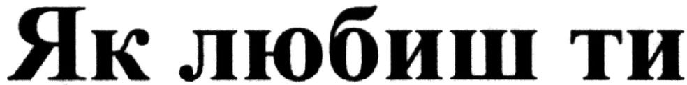 як любиш ти