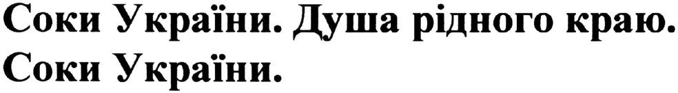соки україни. душа рідного краю. соки україни