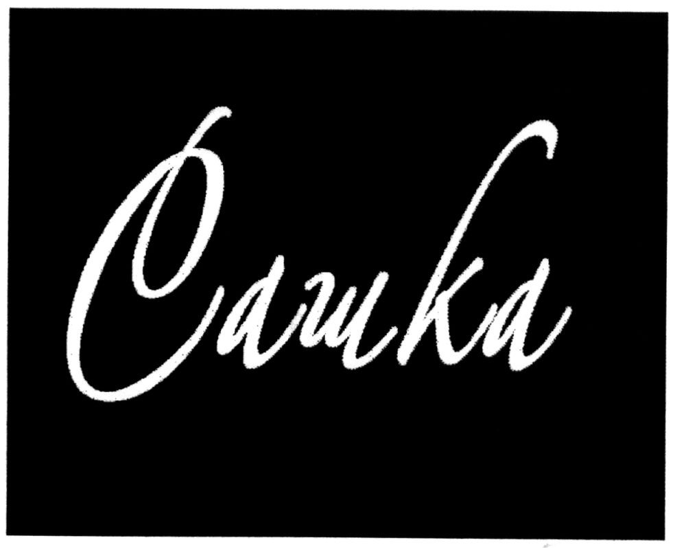 сашка
