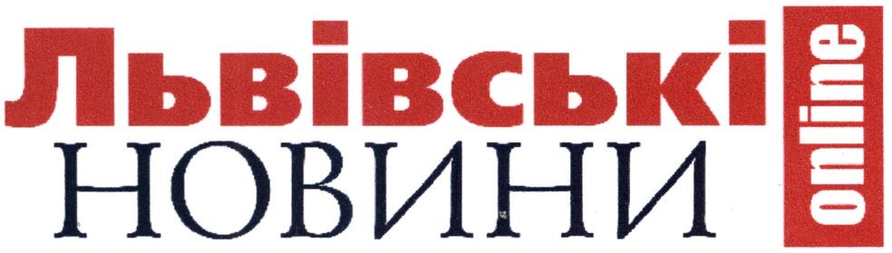 львівські новини online