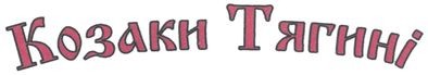 козаки тягині