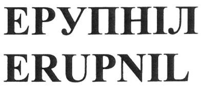 ерупніл