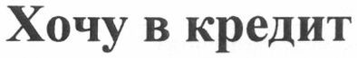 хочу в кредит