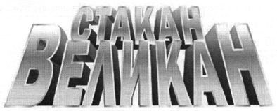 стакан великан