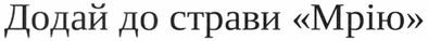 додай до страви мрію