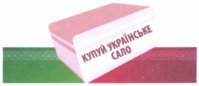 купуй українське сало