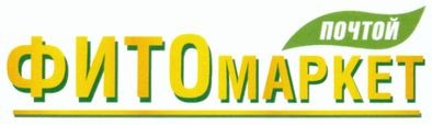 фитомаркет почтой