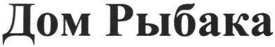дом рыбака