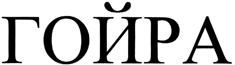 гойра