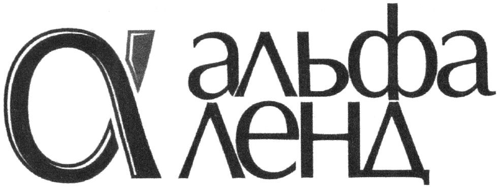 альфа ленд