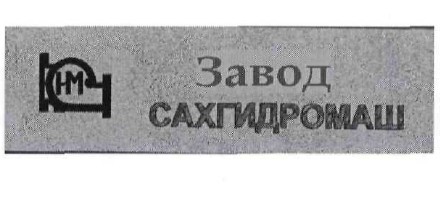 завод сахгидромаш