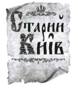старий київ