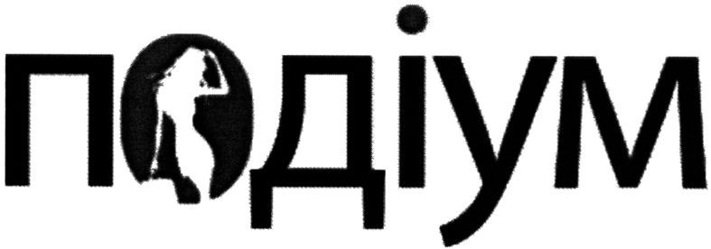 подіум