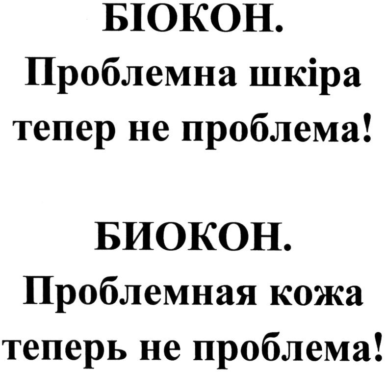 биокон. проблемная кожа теперь не проблема!