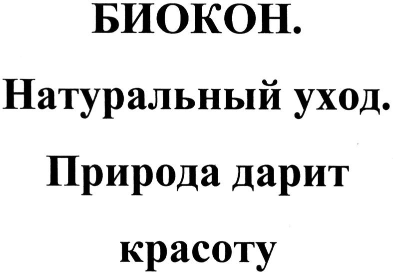 биокон. натуральный уход. природа дарит красоту