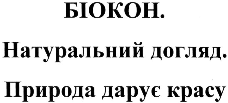 біокон. натуральний догляд. природа дарує красу