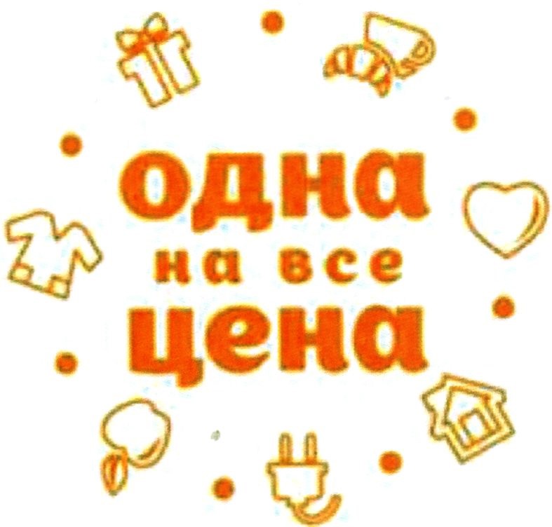 одна на все цена