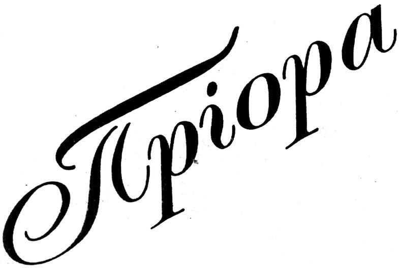 пріора